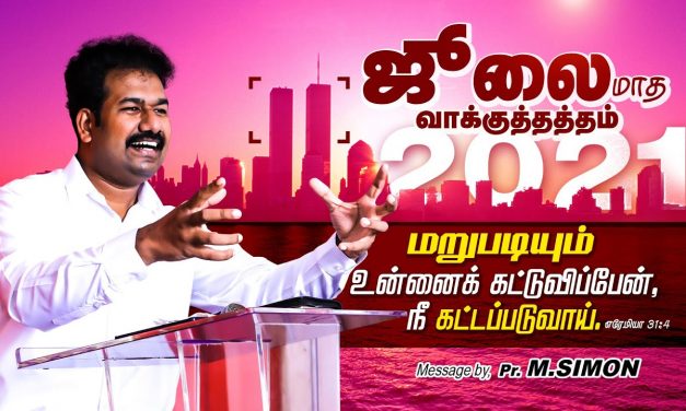 ஜூலை மாத வாக்குத்தத்தம் – 2021 | PROMISE OF THE MONTH OF JULY – 2021 | Message By Pastor M.Simon