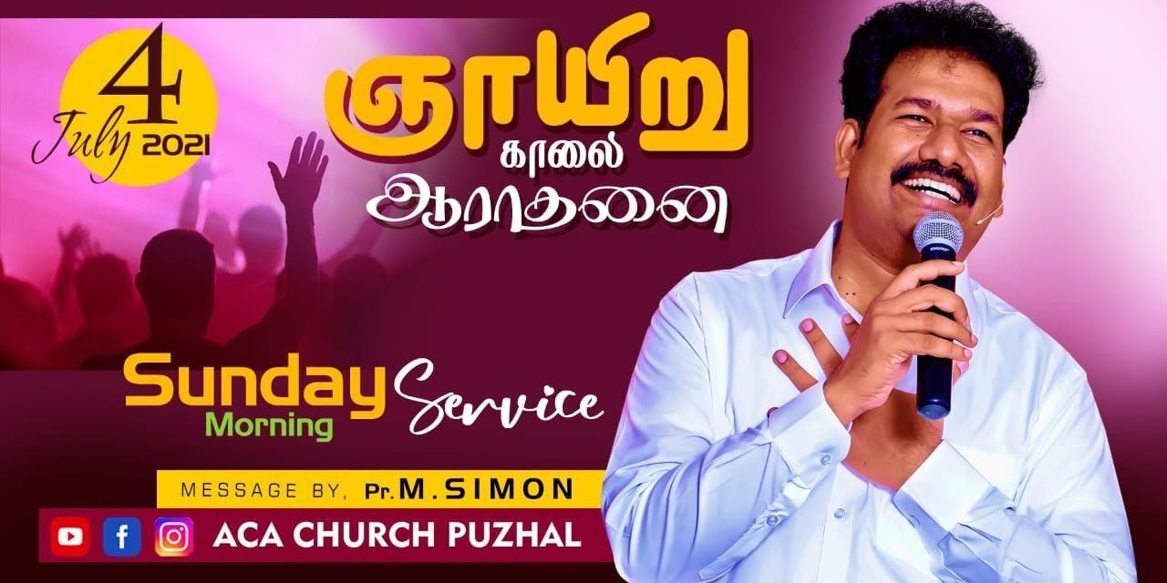 ஞாயிறு காலை ஆராதனை | SUNDAY MORNING SERVICE – 04.07.2021 | Message By Pastor M.Simon