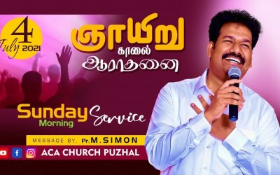 ஞாயிறு காலை ஆராதனை | SUNDAY MORNING SERVICE – 04.07.2021 | Message By Pastor M.Simon