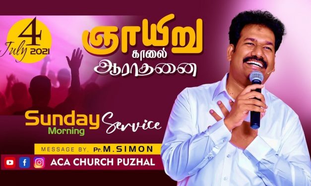 ஞாயிறு காலை ஆராதனை | SUNDAY MORNING SERVICE – 04.07.2021 | Message By Pastor M.Simon