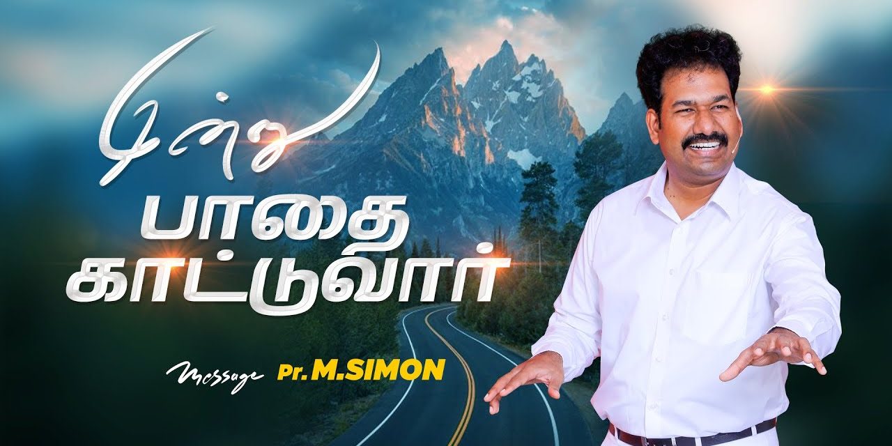 இன்று பாதை காட்டுவார் | Message By Pastor M.Simon