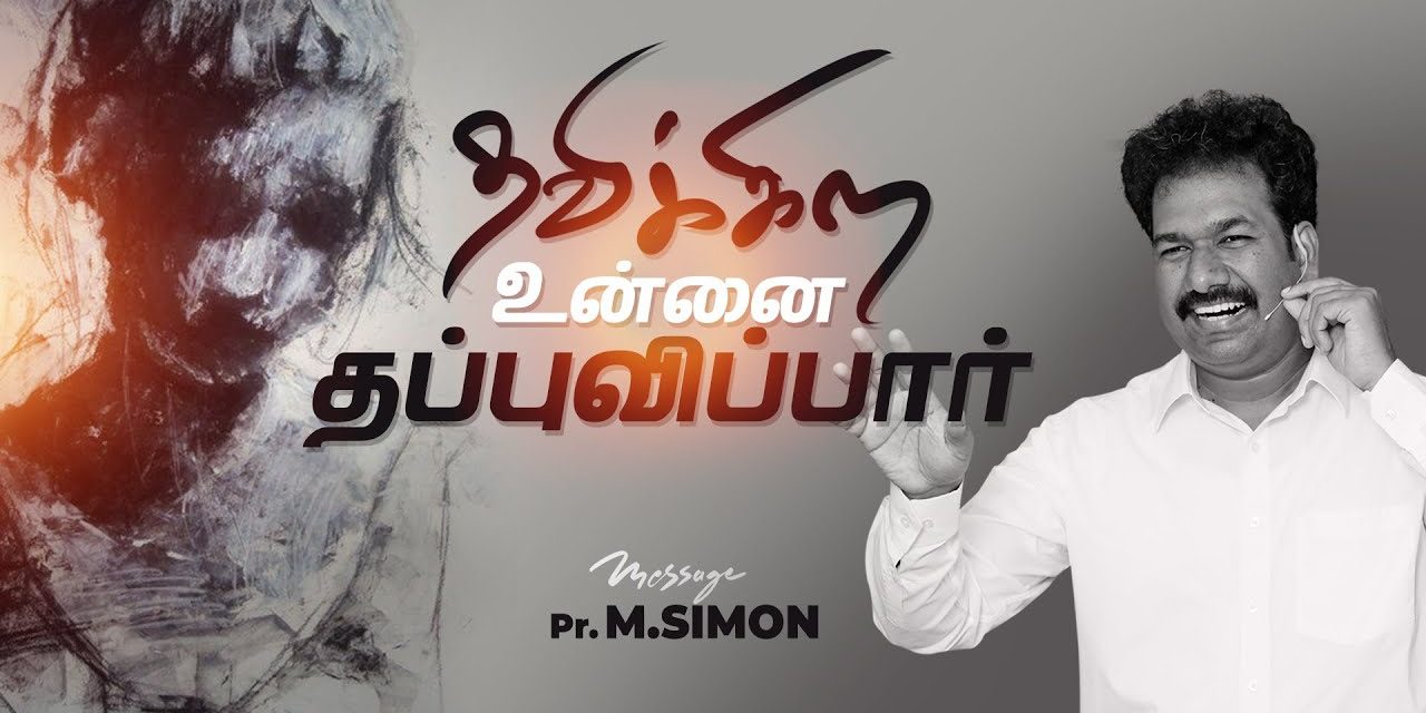 தவிக்கிற உன்னை தப்புவிப்பார் | Message By Pastor M.Simon