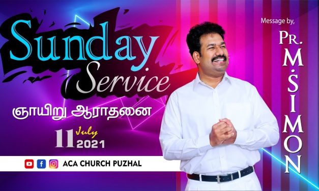 ஞாயிறு ஆராதனை | SUNDAY SERVICE – 11.07.2021 | Message By Pastor M.Simon