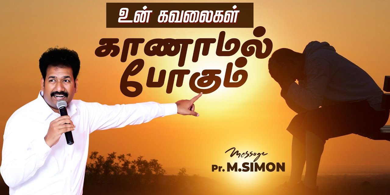 உன் கவலைகள் காணாமல் போகும் | Message By Pastor M.Simon