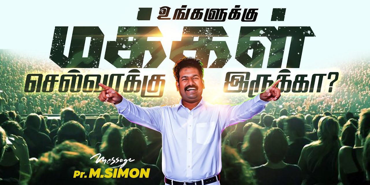 உங்களுக்கு மக்கள் செல்வாக்கு இருக்கா? | Message By Pastor M.Simon