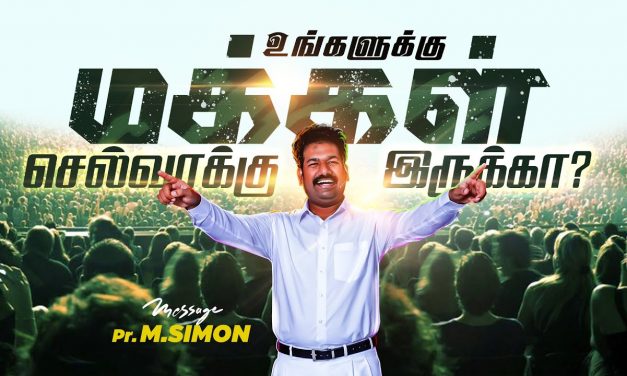 உங்களுக்கு மக்கள் செல்வாக்கு இருக்கா? | Message By Pastor M.Simon