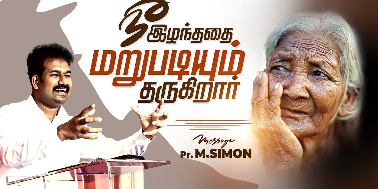 நீ இழந்ததை மறுபடியும் தருகிறார் | Message By Pastor M.Simon