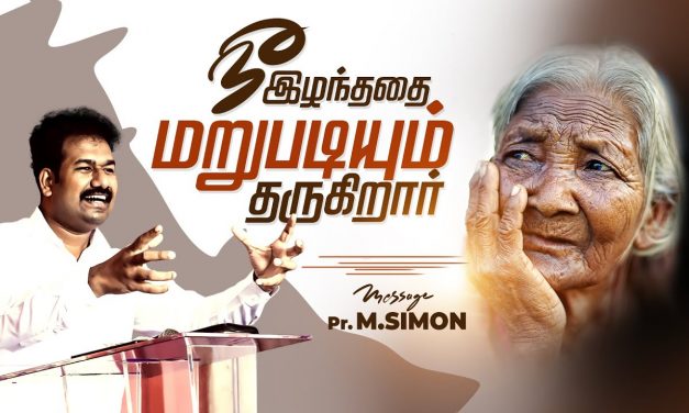 நீ இழந்ததை மறுபடியும் தருகிறார் | Message By Pastor M.Simon