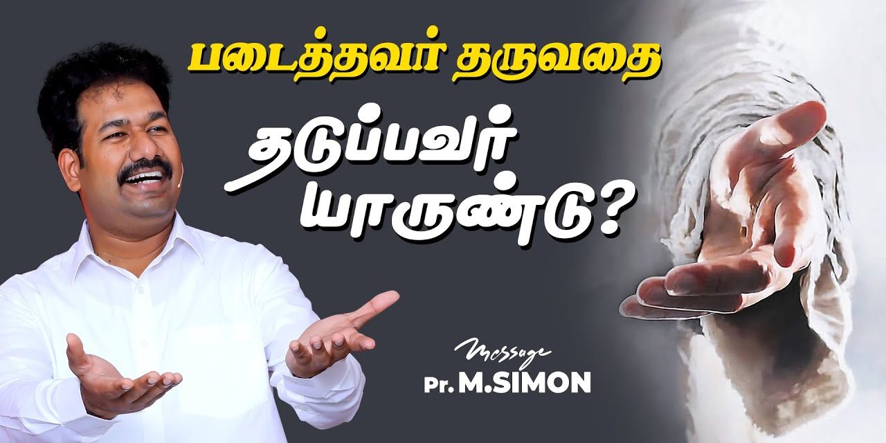 படைத்தவர் தருவதை தடுப்பவர் யாருண்டு? | Message By Pastor M.Simon