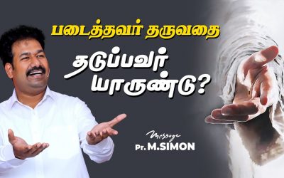 படைத்தவர் தருவதை தடுப்பவர் யாருண்டு? | Message By Pastor M.Simon