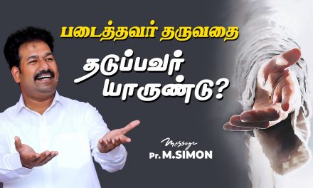 படைத்தவர் தருவதை தடுப்பவர் யாருண்டு? | Message By Pastor M.Simon