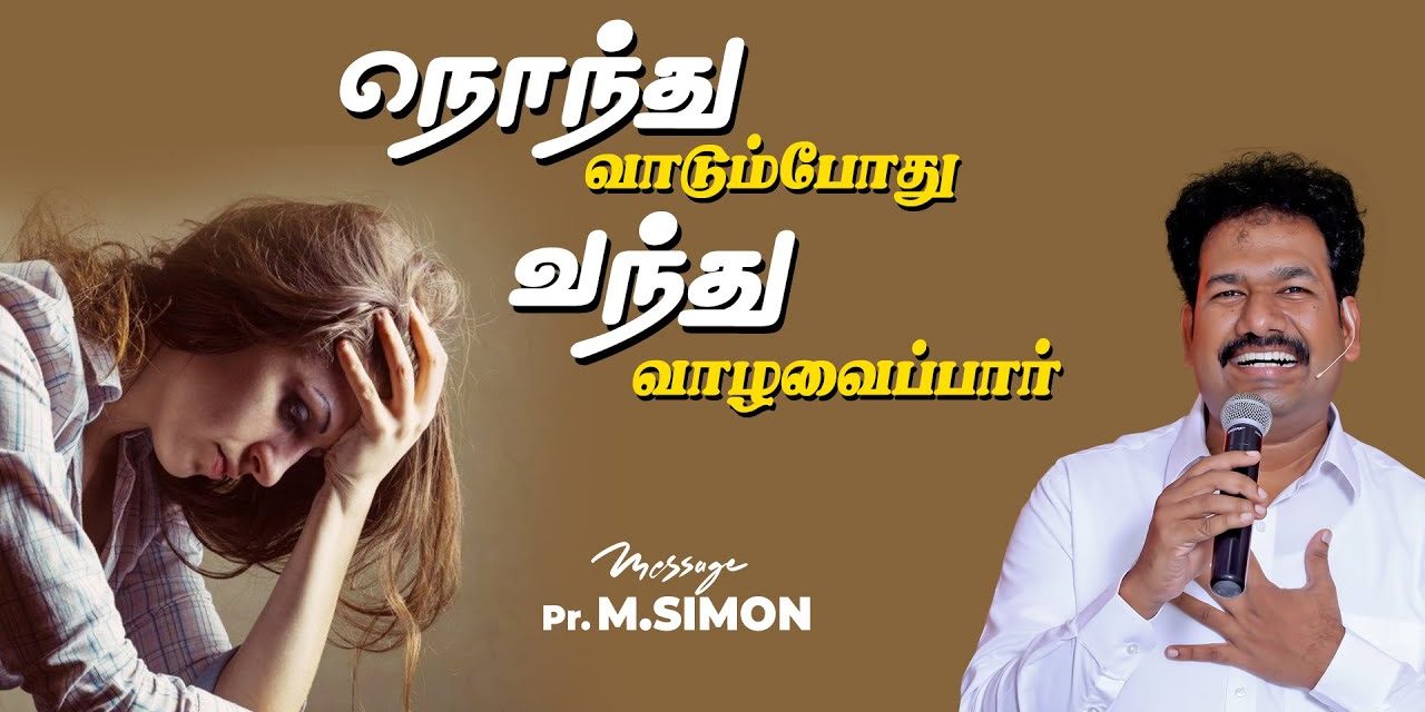 நொந்து வாடும்போது வந்து வாழவைப்பார் | Message By Pastor M.Simon