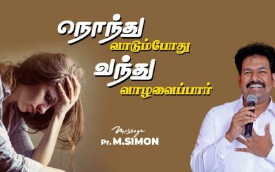 நொந்து வாடும்போது வந்து வாழவைப்பார் | Message By Pastor M.Simon