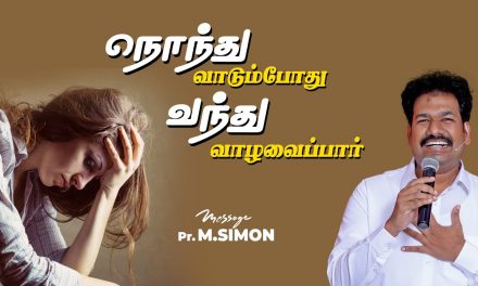 நொந்து வாடும்போது வந்து வாழவைப்பார் | Message By Pastor M.Simon