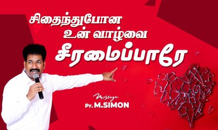 சிதைந்துபோன உன் வாழ்வை சீரமைப்பாரே | Message By Pastor M.Simon