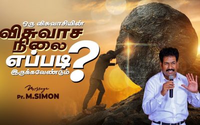 ஒரு விசுவாசியின் விசுவாச நிலை எப்படி இருக்கவேண்டும்? | Message By Pastor M.Simon