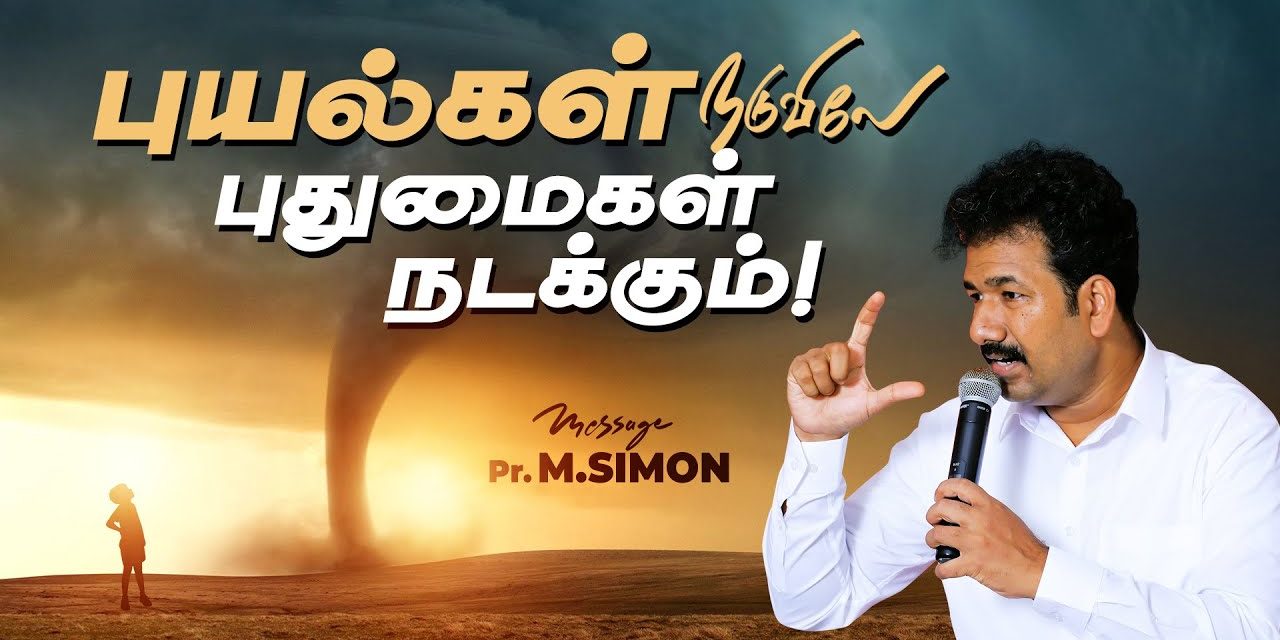 புயல்கள் நடுவிலே புதுமைகள் நடக்கும்! | Message By Pastor M.Simon