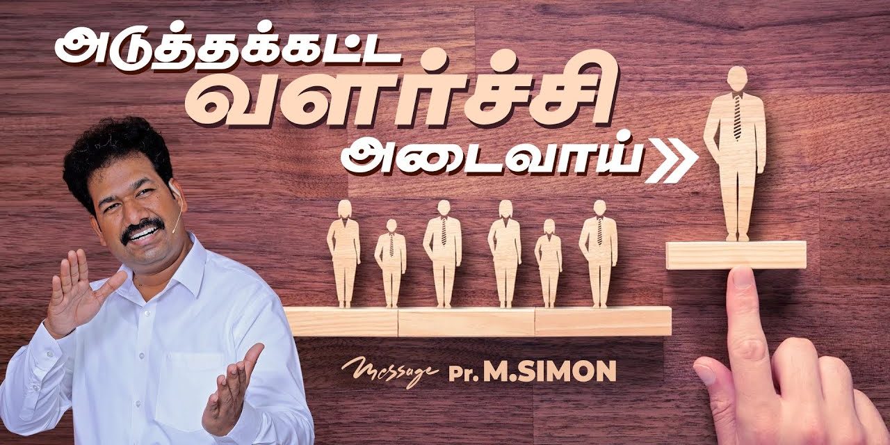 அடுத்தக்கட்ட வளர்ச்சி அடைவாய் | Message By Pastor M.Simon