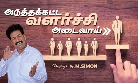 அடுத்தக்கட்ட வளர்ச்சி அடைவாய் | Message By Pastor M.Simon