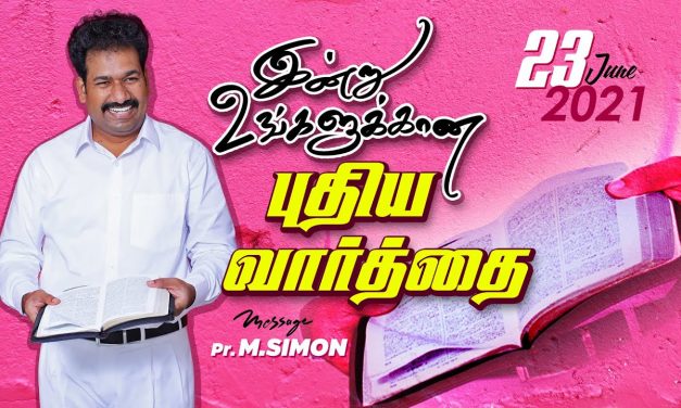 இன்று உங்களுக்கான புதிய வார்த்தை… 23.06.2021| Message By Pastor M.Simon