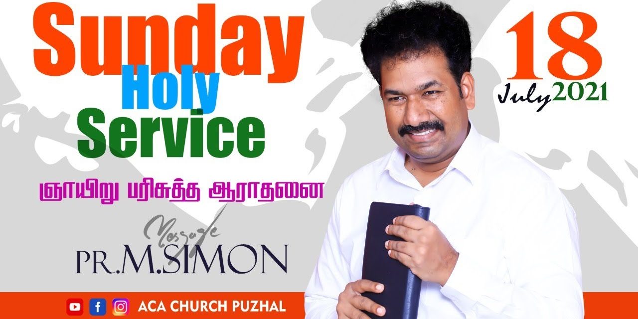 ஞாயிறு பரிசுத்த ஆராதனை | SUNDAY HOLY SERVICE – 18.07.2021 | Message By Pastor M.Simon