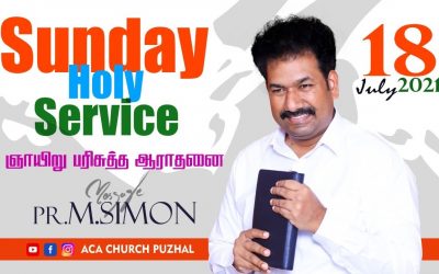 ஞாயிறு பரிசுத்த ஆராதனை | SUNDAY HOLY SERVICE – 18.07.2021 | Message By Pastor M.Simon