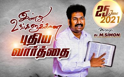 இன்று உங்களுக்கான புதிய வார்த்தை… 25.06.2021| Message By Pastor M.Simon