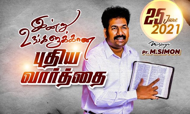 இன்று உங்களுக்கான புதிய வார்த்தை… 25.06.2021| Message By Pastor M.Simon