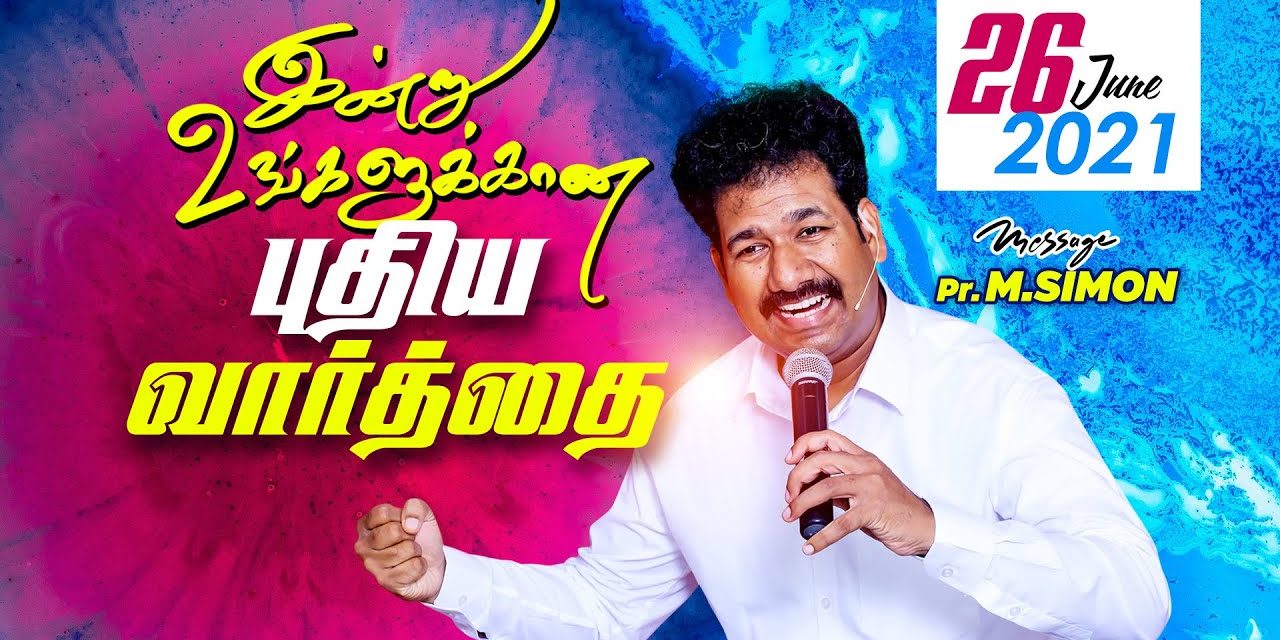 இன்று உங்களுக்கான புதிய வார்த்தை… 26.06.2021 | Message By Pastor M.Simon