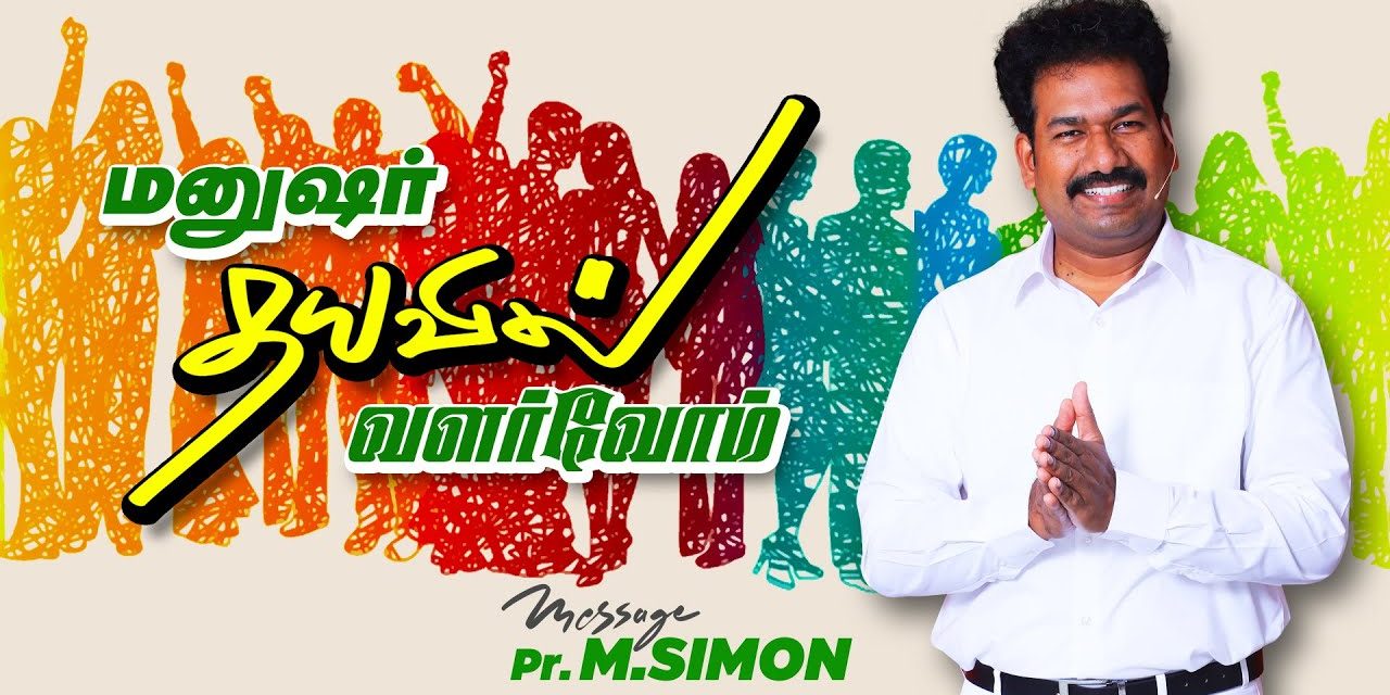 மனுஷர் தயவில் வளர்வோம் | Message By Pastor M.Simon