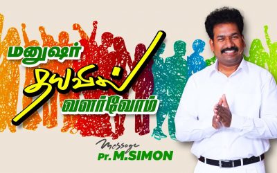 மனுஷர் தயவில் வளர்வோம் | Message By Pastor M.Simon