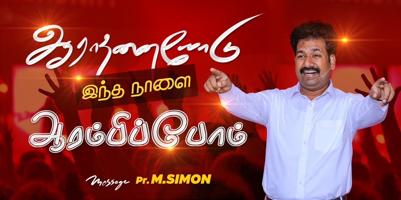 ஆராதனையோடு இந்த நாளை ஆரம்பிப்போம் | Message By Pastor M.Simon