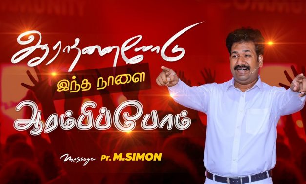 ஆராதனையோடு இந்த நாளை ஆரம்பிப்போம் | Message By Pastor M.Simon