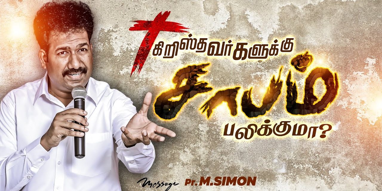 கிறிஸ்தவர்களுக்கு சாபம் பலிக்குமா? | Message By Pastor M.Simon