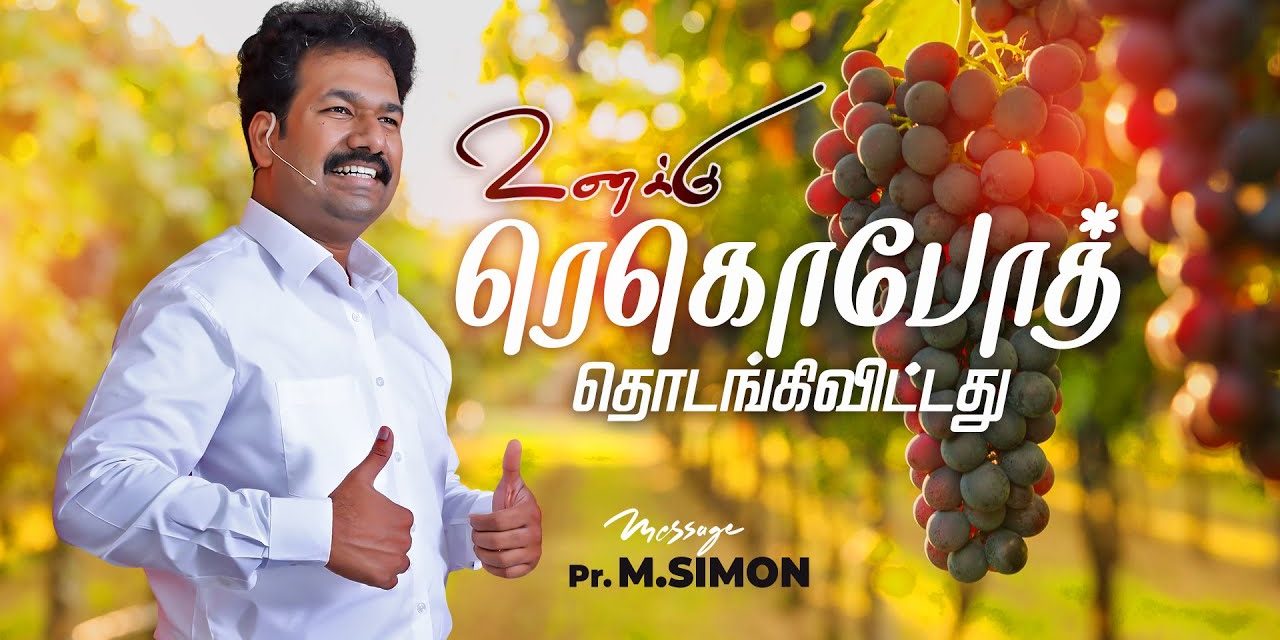 உனக்கு ரெகொபோத்  தொடங்கிவிட்டது | Message By Pastor M.Simon