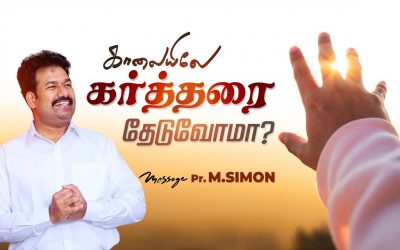 காலையிலே கர்த்தரை தேடுவோமா? | Message By Pastor M.Simon