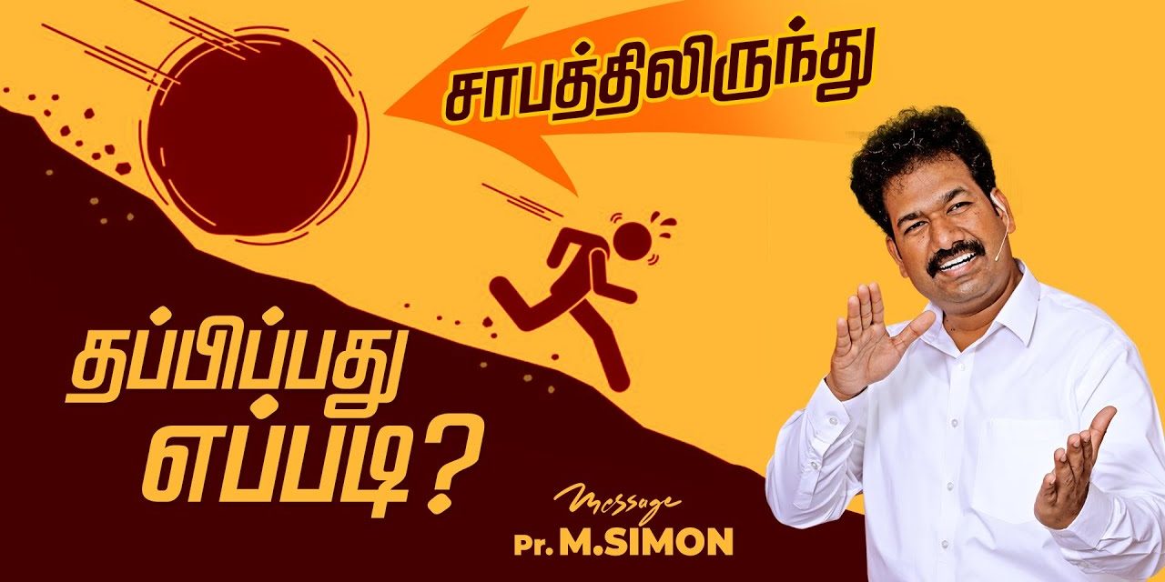 சாபத்திலிருந்து தப்பிப்பது எப்படி? | Message By Pastor M.Simon