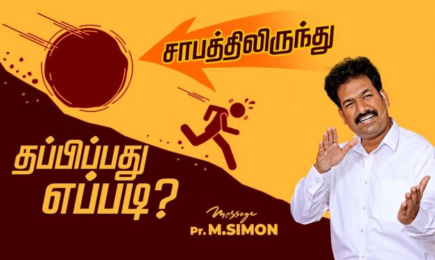 சாபத்திலிருந்து தப்பிப்பது எப்படி? | Message By Pastor M.Simon