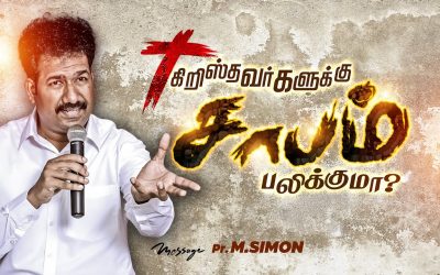 கிறிஸ்தவர்களுக்கு சாபம் பலிக்குமா? | Message By Pastor M.Simon