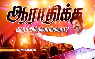 ஆராதிக்க ஆரம்பிக்கலாங்களா? | Message By Pastor M.Simon