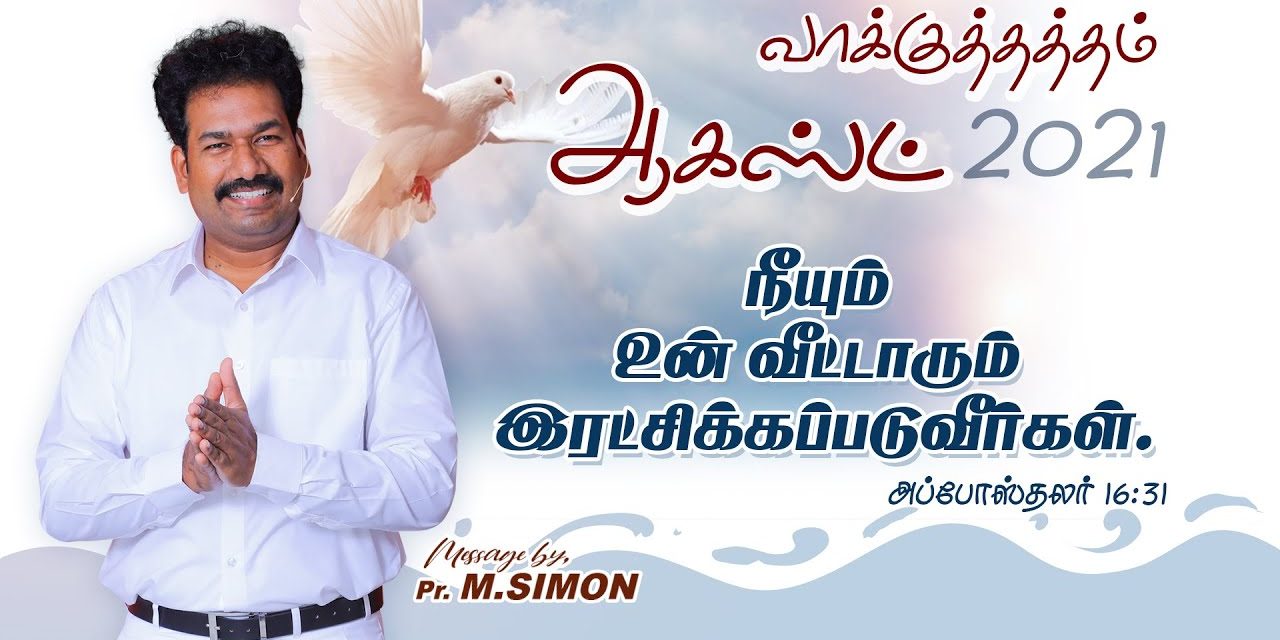 ஆகஸ்ட் மாத வாக்குத்தத்தம் 2021 –  01.08.2021 | Message By Pastor M.Simon