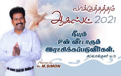ஆகஸ்ட் மாத வாக்குத்தத்தம் 2021 –  01.08.2021 | Message By Pastor M.Simon