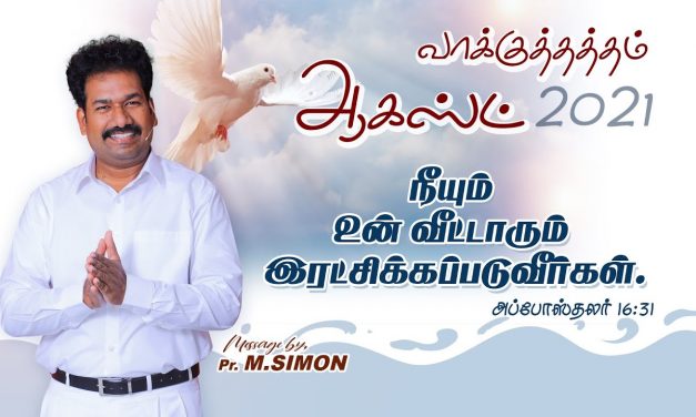 ஆகஸ்ட் மாத வாக்குத்தத்தம் 2021 –  01.08.2021 | Message By Pastor M.Simon