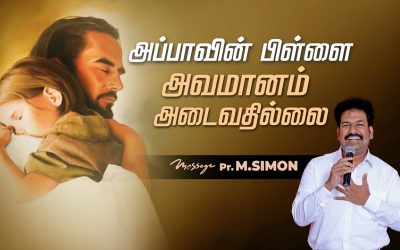 அப்பாவின் பிள்ளை அவமானம் அடைவதில்லை  | Message By Pastor M.Simon