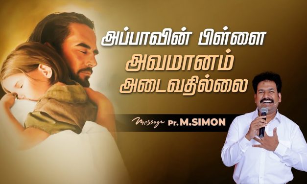 அப்பாவின் பிள்ளை அவமானம் அடைவதில்லை  | Message By Pastor M.Simon