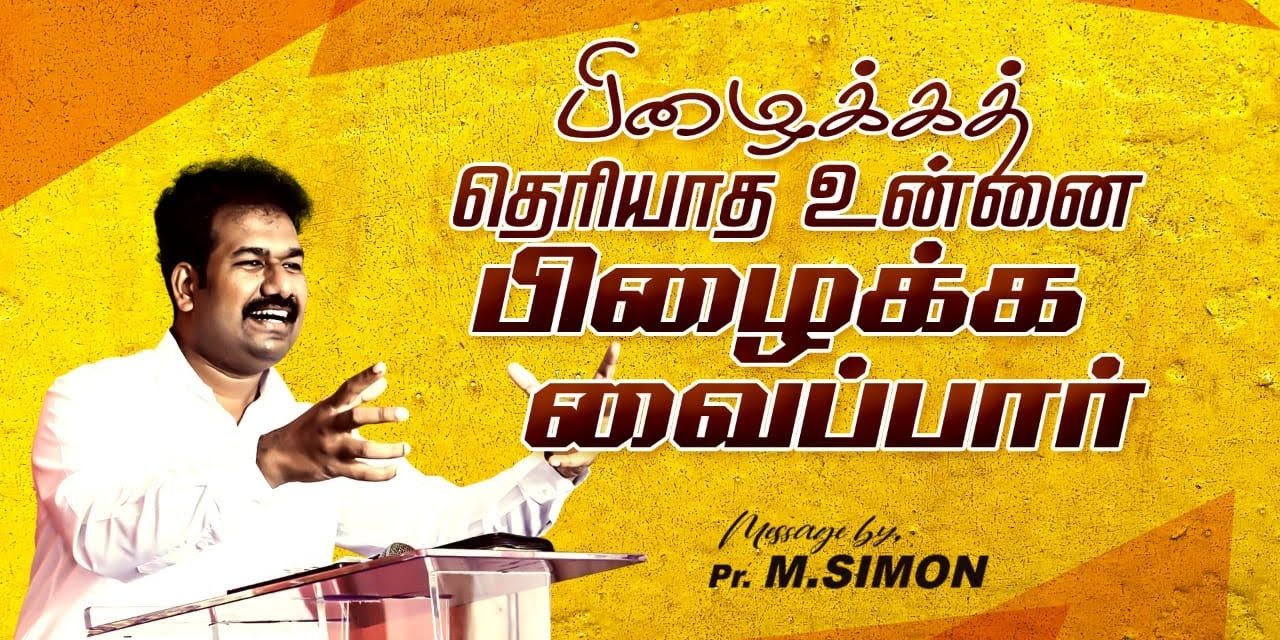 பிழைக்கத்  தெரியாத உன்னை பிழைக்க வைப்பார்  | Message By Pastor M.Simon