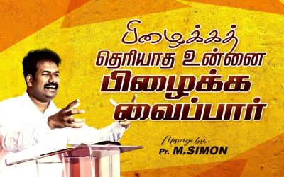 பிழைக்கத்  தெரியாத உன்னை பிழைக்க வைப்பார்  | Message By Pastor M.Simon