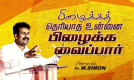 பிழைக்கத்  தெரியாத உன்னை பிழைக்க வைப்பார்  | Message By Pastor M.Simon