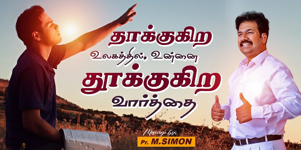 தாக்குகிற உலகத்தில் உன்னை தூக்குகிற வார்த்தை | Message By Pastor M.Simon