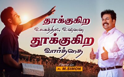 தாக்குகிற உலகத்தில் உன்னை தூக்குகிற வார்த்தை | Message By Pastor M.Simon